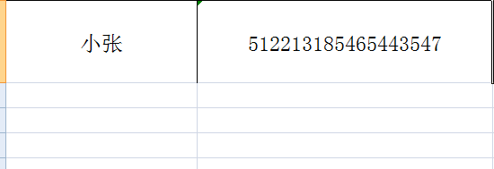 在Excel中输入身份证号并设置批注
