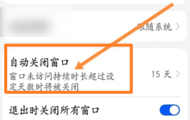 手机华为浏览器怎么修改自动关闭窗口的时间