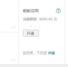 买家是如何开通花呗又是如何花呗付款的？