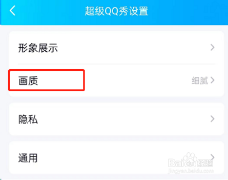 手机QQ超级QQ秀怎么修改画质