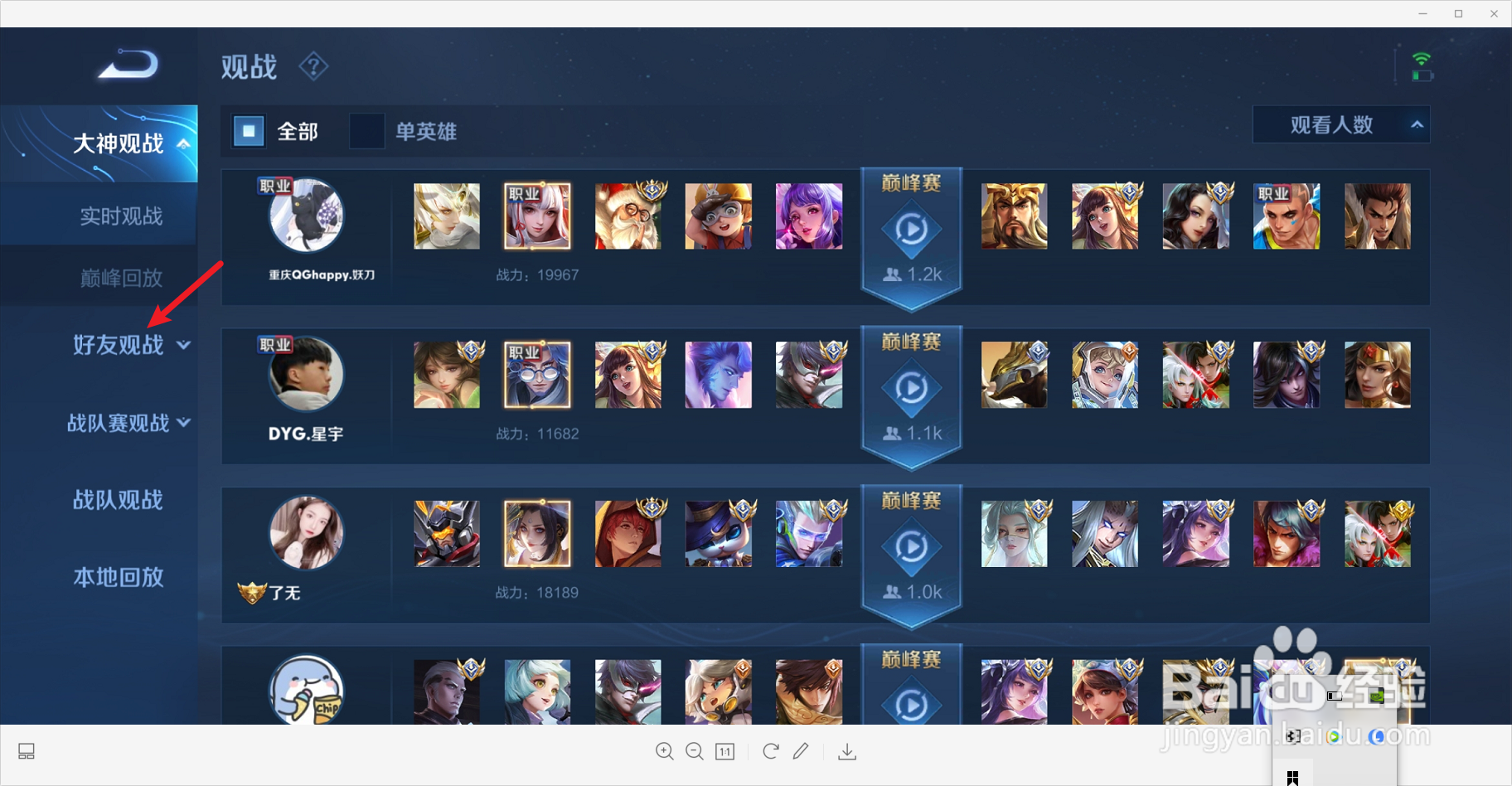 王者荣耀怎么观战好友