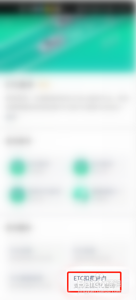 ETC怎么查询历史扣费记录