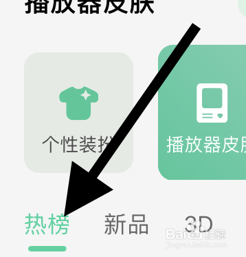 QQ音乐里面热榜的播放器皮肤在哪？