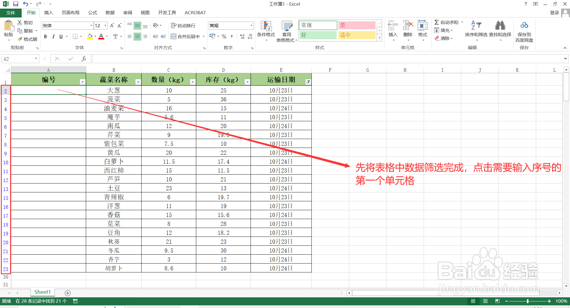 如何给Excel表格中筛选后的数据填充序号？