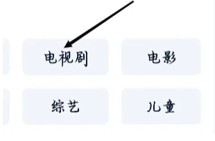 爱奇艺极速版怎么找到电视剧