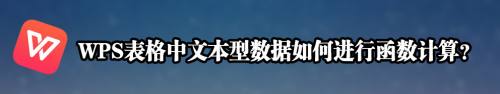 WPS表格中文本型数据如何进行函数计算