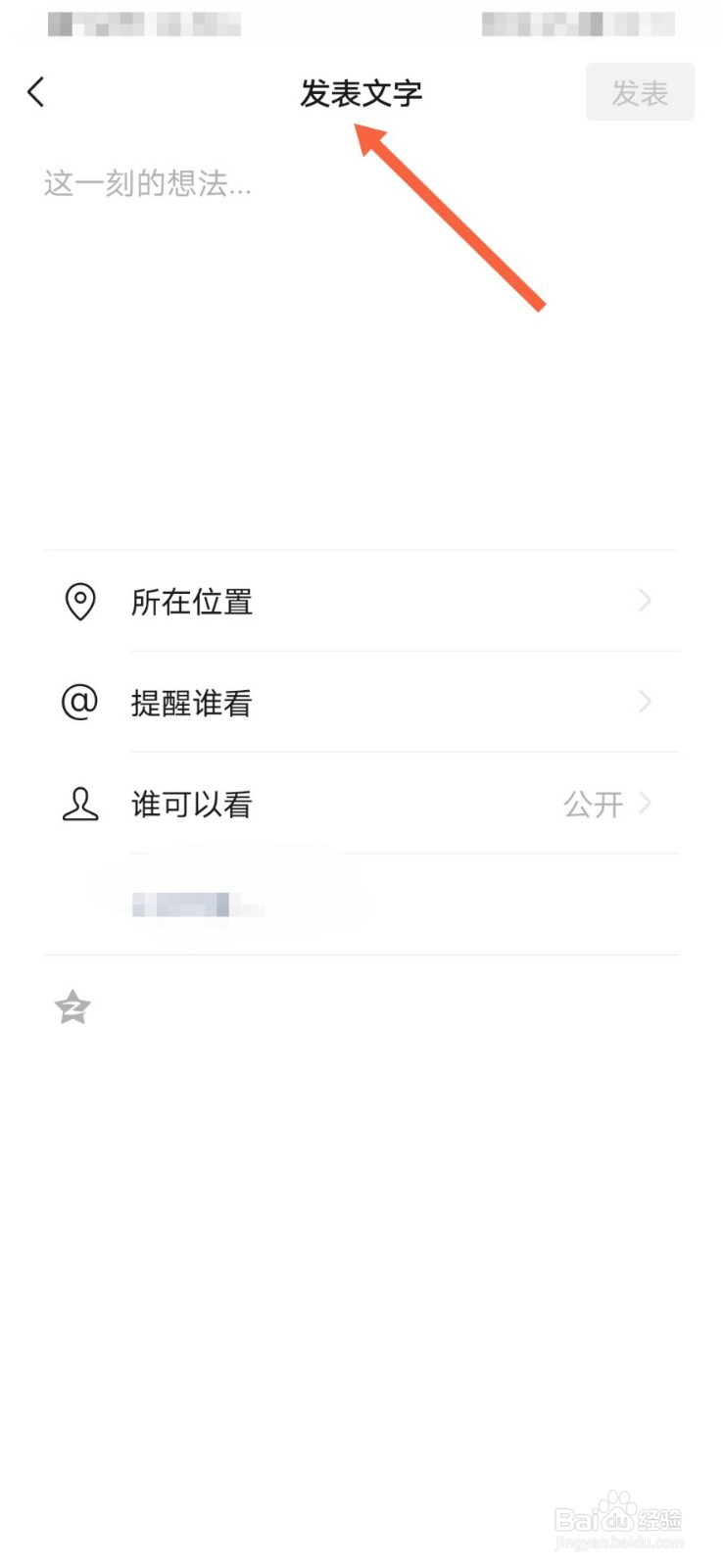 如何在微信朋友圈只发表文字