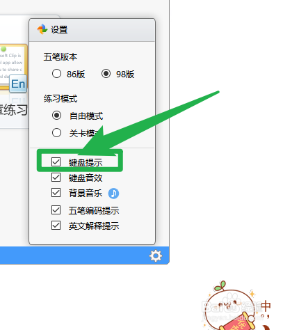 金山打字通怎么打开键盘提示