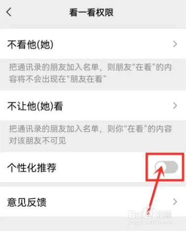 微信怎么关掉看一看中的个人化推荐功能