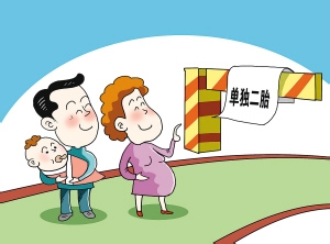 单独二孩政策与经济