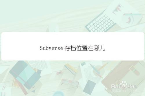 Subverse存档位置在哪儿