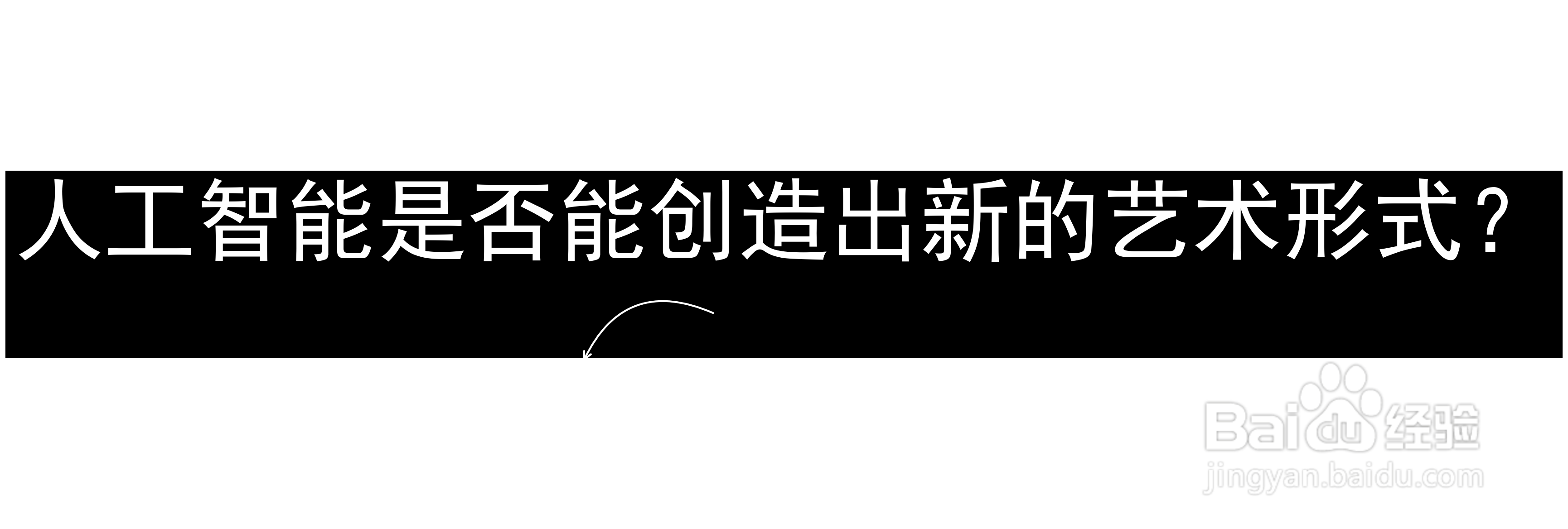 人工智能是否能创造出新的艺术形式？