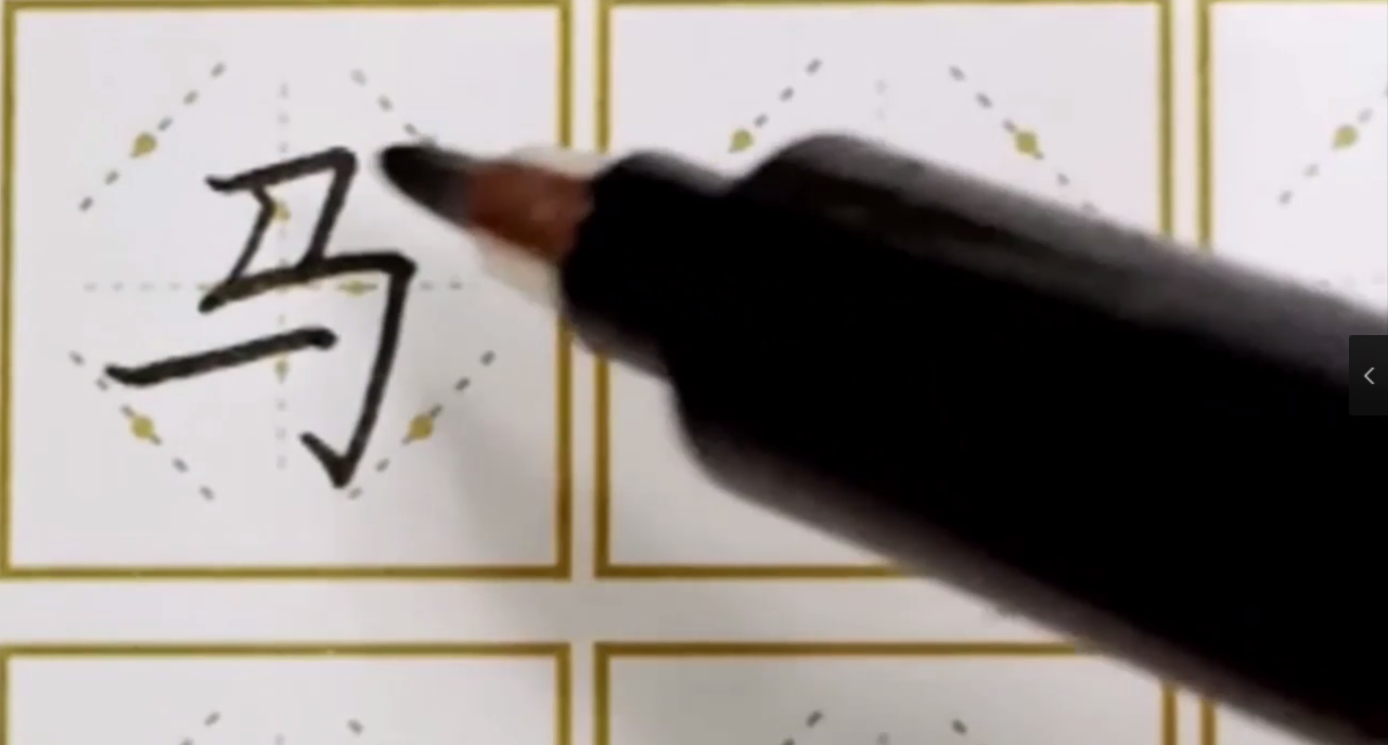 如何写好“马”字？