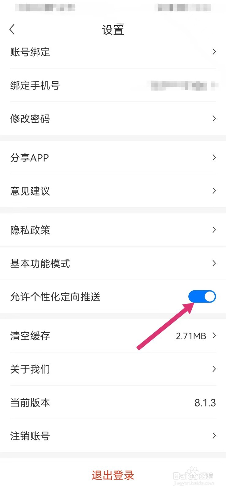 网上车市如何打开个性化推送