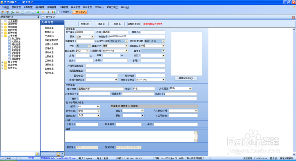 蓝思创人事管理系统之员工登记