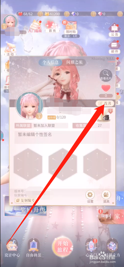 闪耀暖暖如何修改角色名称
