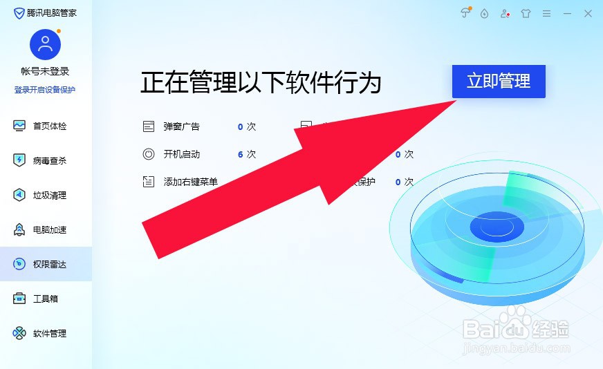如何用电脑管家进行软件权限管理