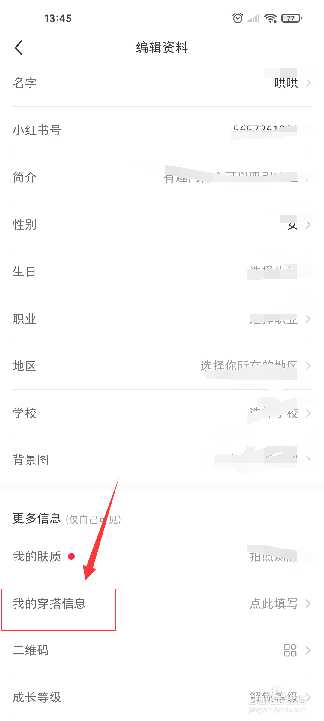 小红书在哪设置我的穿搭信息？