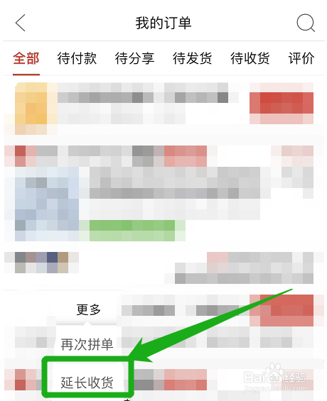 拼多多的订单在哪里申请延长收货？