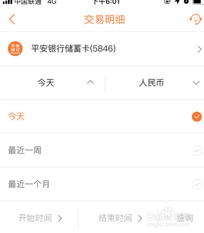 平安银行如何查看我的银行卡的交易明细