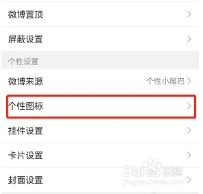 微博APP怎么设置个性图标