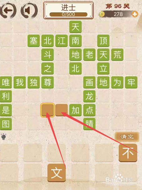 成语消消消填字初出茅庐中卷第九十六关攻略