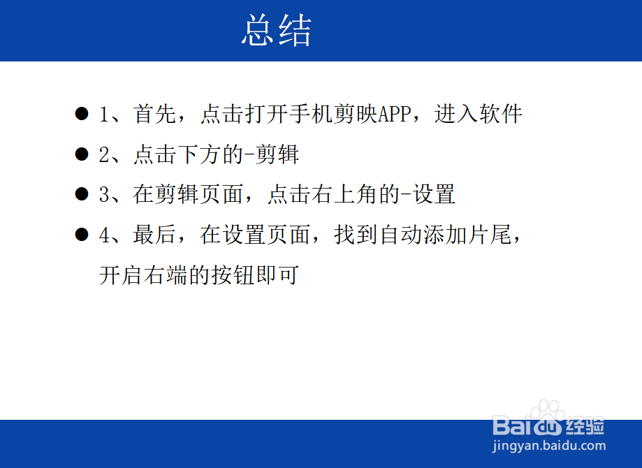 剪映怎么设置自动添加片尾