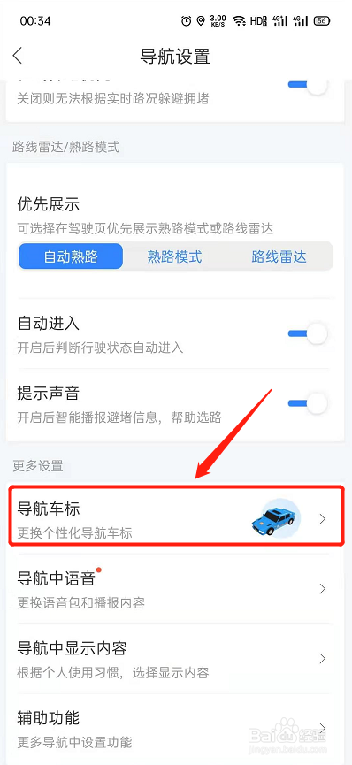 百度地图怎么更换导航车标