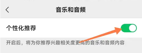 微信音频个性推荐怎样设置