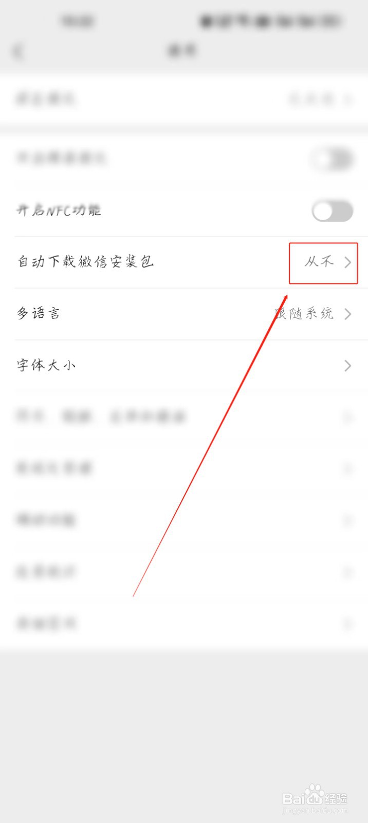 微信怎么关闭自动下载安装包？