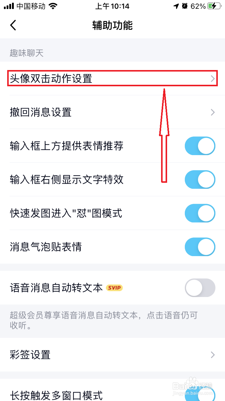 手机QQ怎么设置头像双击动作