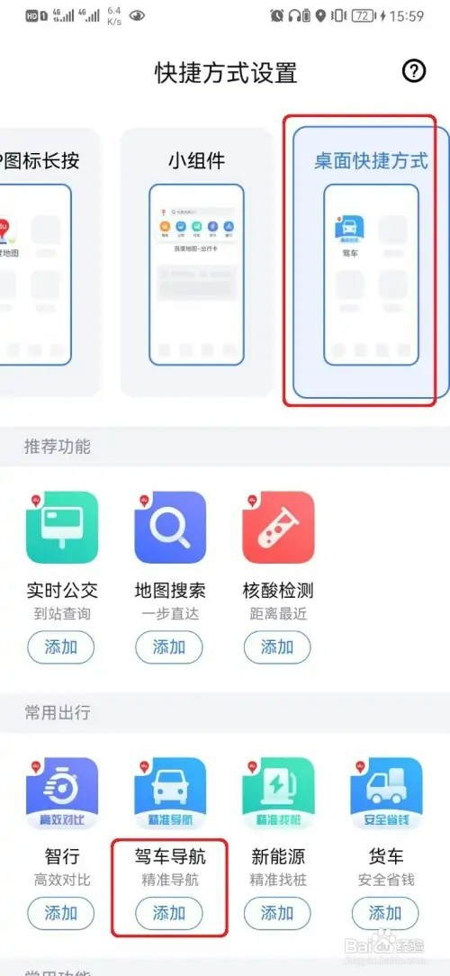 百度地图驾车导航桌面快捷方式如何添加