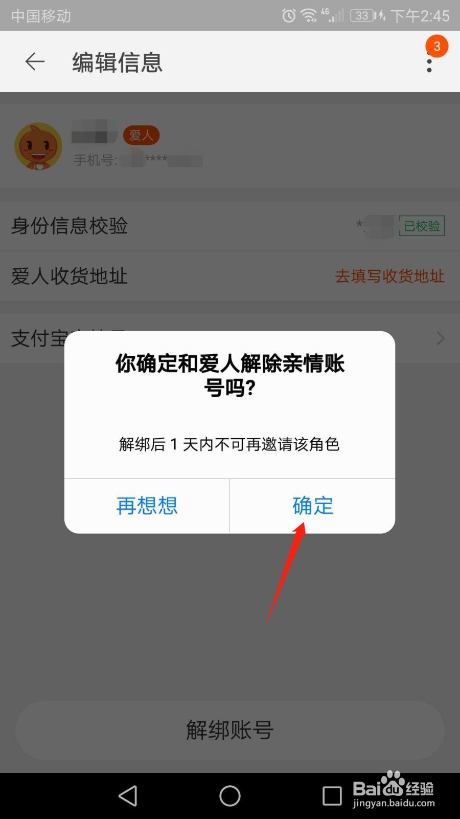 手机淘宝怎么解绑亲情账号