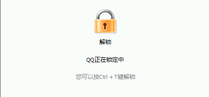 离开电脑,如何让QQ自动上锁
