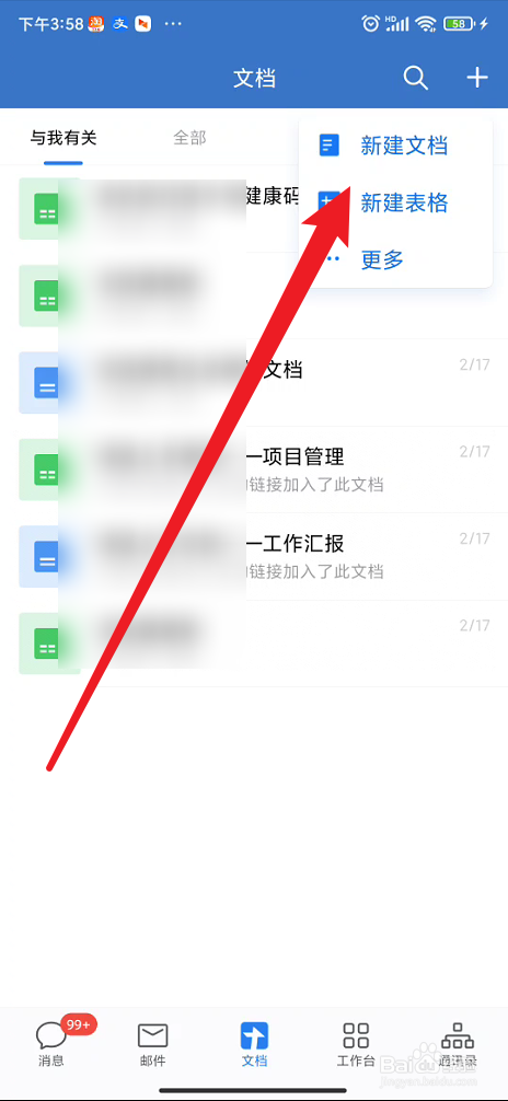 企业微信如何进行新建表格
