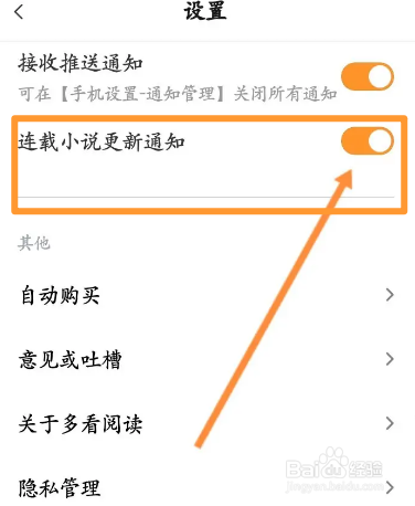 多看阅读软件中怎么开启连载小说更新通知