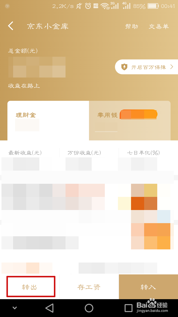 怎么将京东金融里的钱转出到银行卡