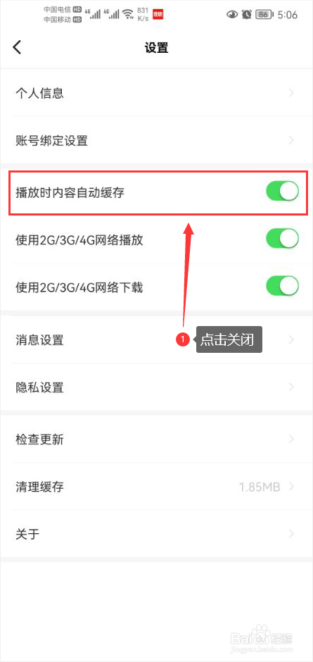 我听怎么关闭播放时内容自动缓存功能