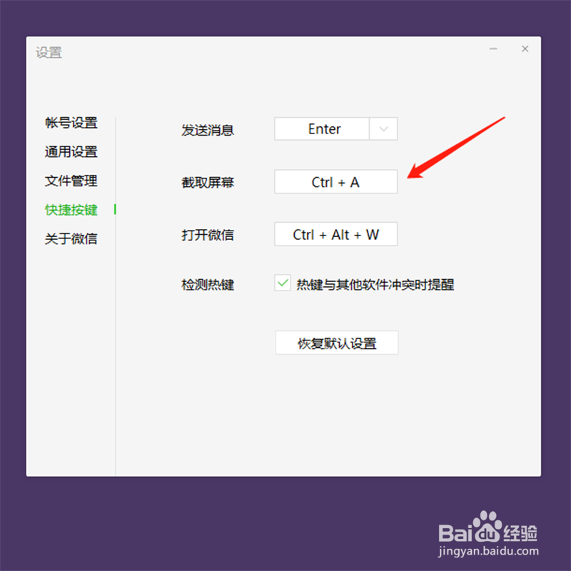 如何设置微信截屏快捷键