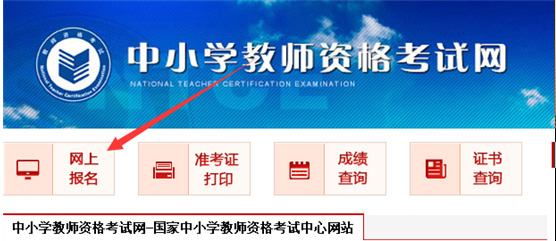 中小学教师资格考试网上报名流程