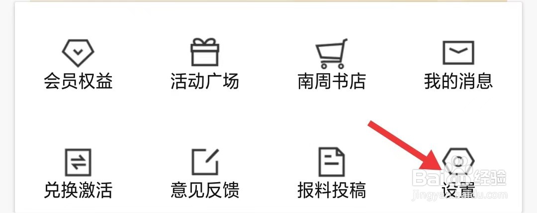 南方周末app怎么修改外观样式