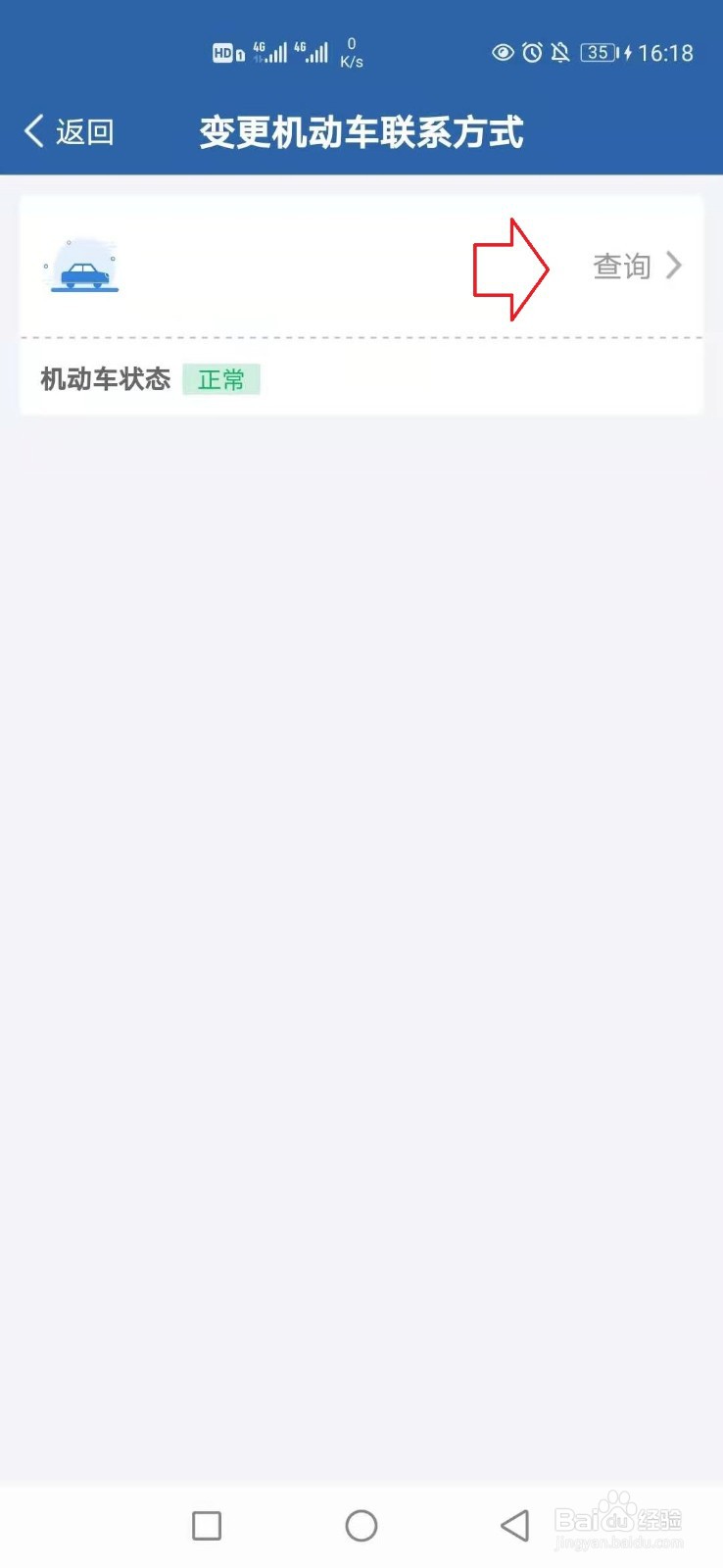 交管12123怎样更改机动车联系方式？