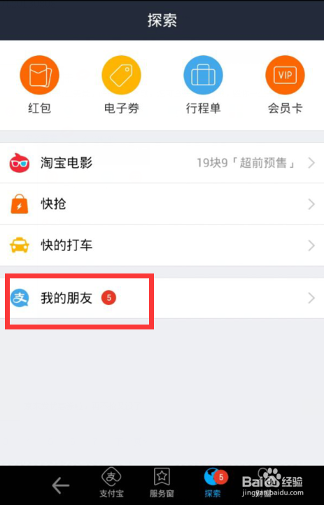 支付宝钱包怎么加好友