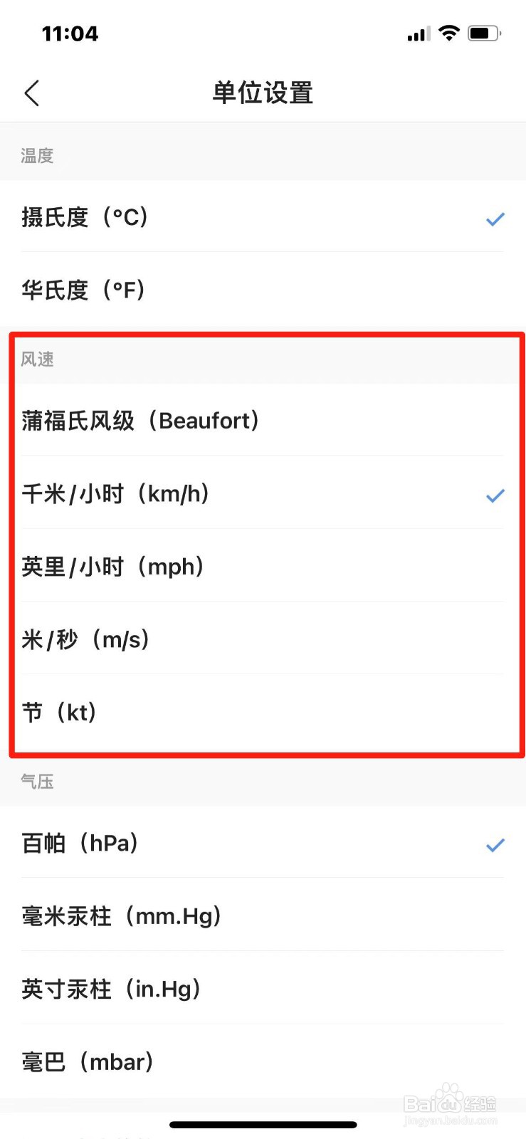 墨迹天气风速单位怎么设置