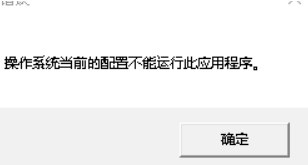 操作系统当前的配置不能运行此应用程序
