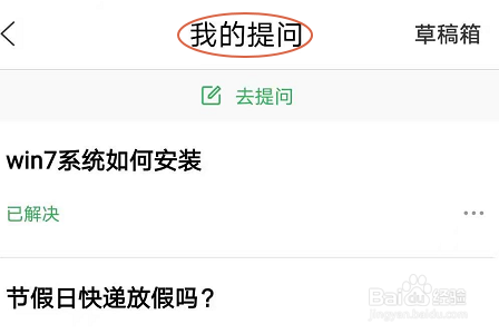 百度知道APP怎么删除自己的提问