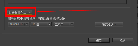 AE输出视频没声音解决方法