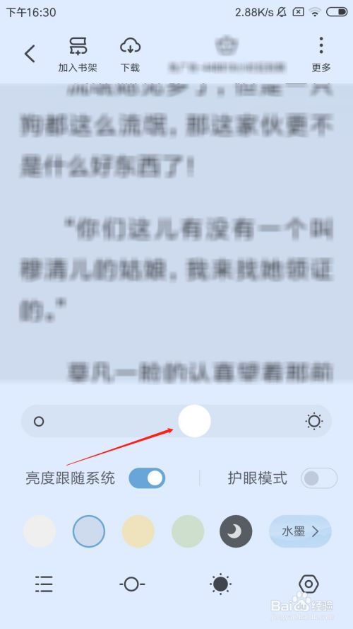 全民小说app怎么调节屏幕亮度
