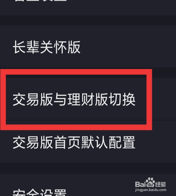 广发证券易淘金怎样设置交易版与理财版切换功能