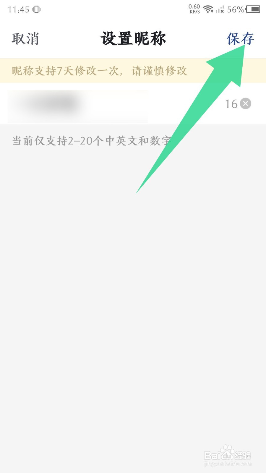 百度大字版怎么修改昵称